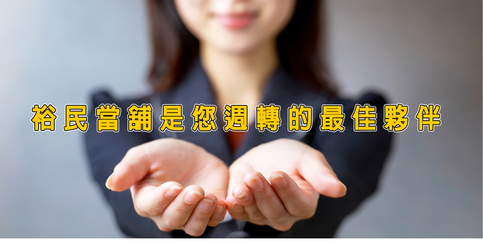 鶯歌區.中壢區.蘆竹區.龜山區裕民當舖