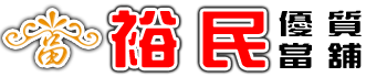 鶯歌區.中壢區.蘆竹區.龜山區裕民當舖