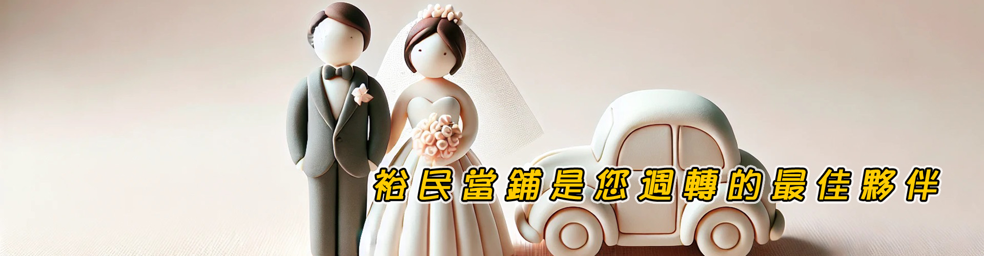 鶯歌區.中壢區.蘆竹區.龜山區裕民當舖